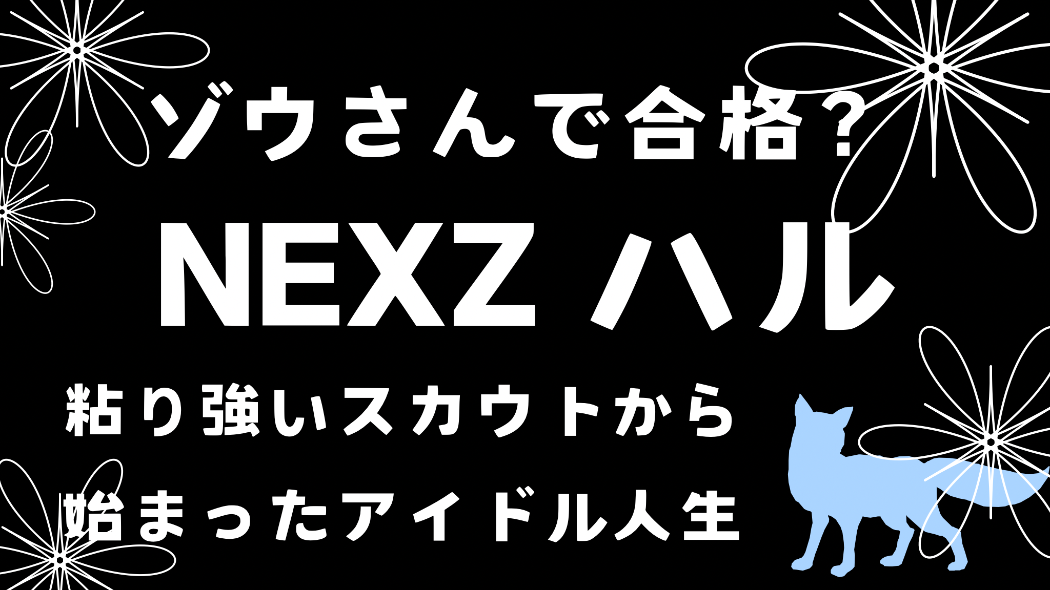NEXZのお母さん？顔面国宝【ユウ】！出身や家族構成、性格は？？詳しいプロフィールまとめ！