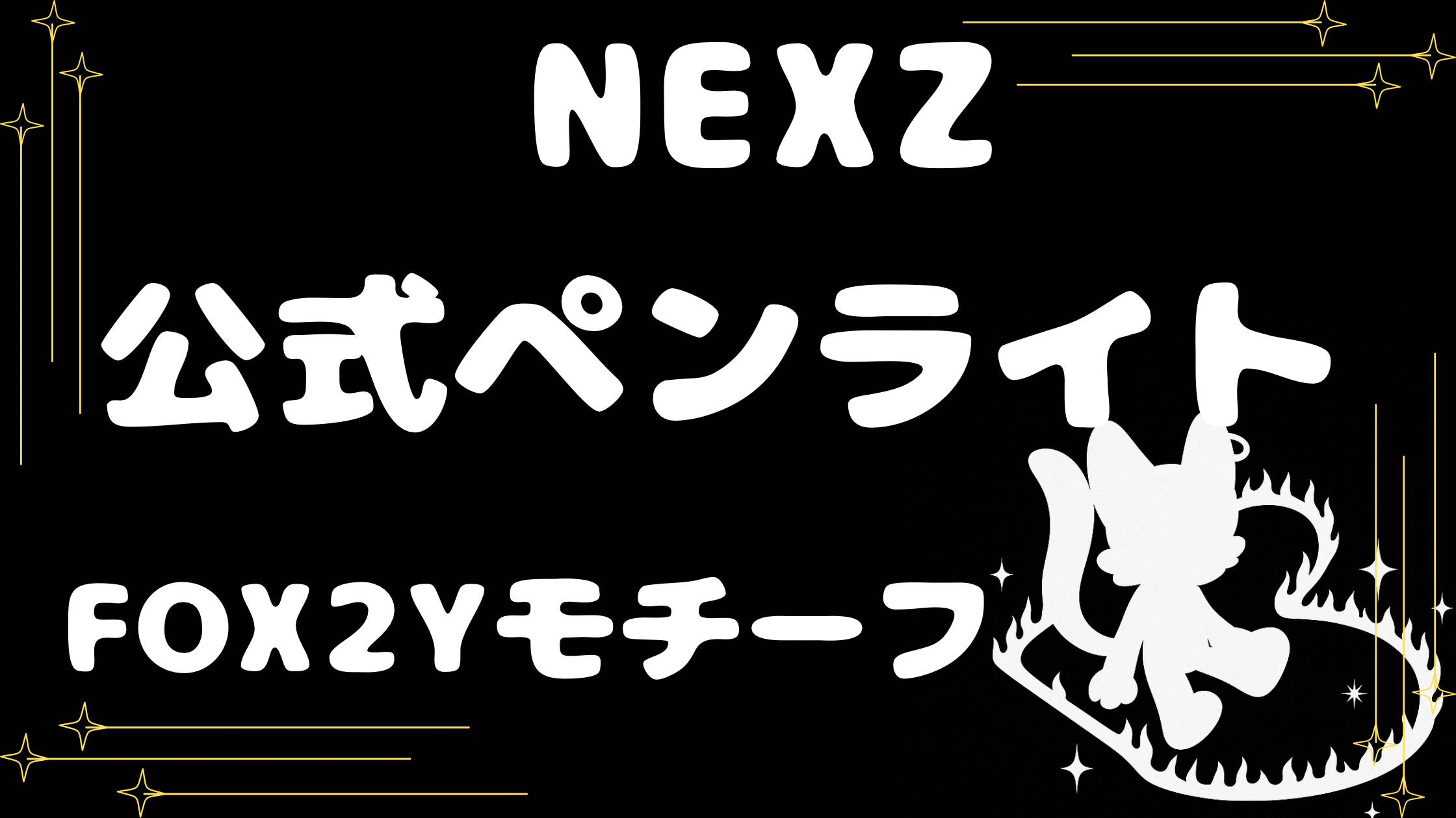 公式限定 福袋 - 公式通販オンラインショップ 速報】NEXZ公式ペンライトはFOX2Yモチーフ！ アイドルグッズ