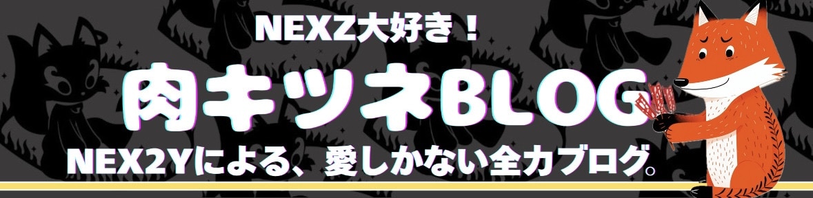 肉キツネBLOG